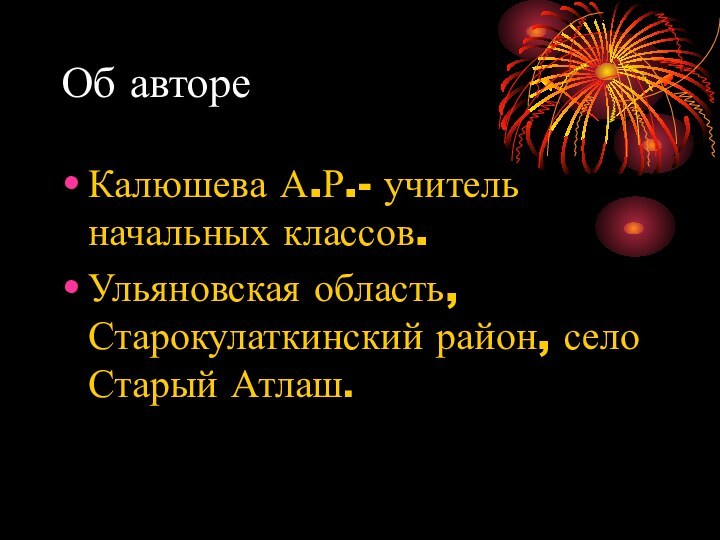 Об авторе Калюшева А.Р.- учитель начальных классов.Ульяновская область, Старокулаткинский район, село Старый Атлаш.