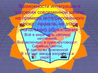 Возможности интеграции в условиях современной школы на примере интегрированного урока , проекта, на этапе начального образования