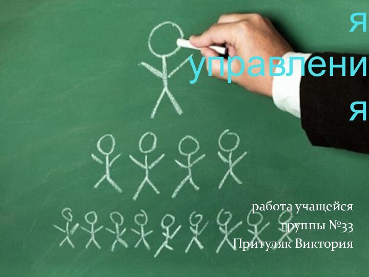 Социология управленияработа учащейся группы №33Притуляк Виктория