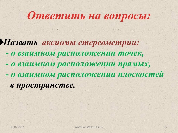 Ответить на вопросы:www.konspekturoka.ruНазвать аксиомы стереометрии: - о взаимном расположении точек, - о