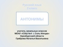 Антонимы 2 класс