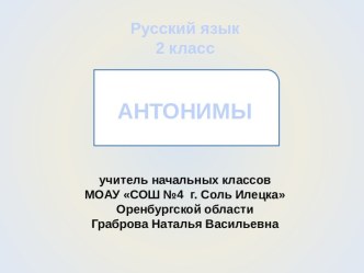 Антонимы 2 класс