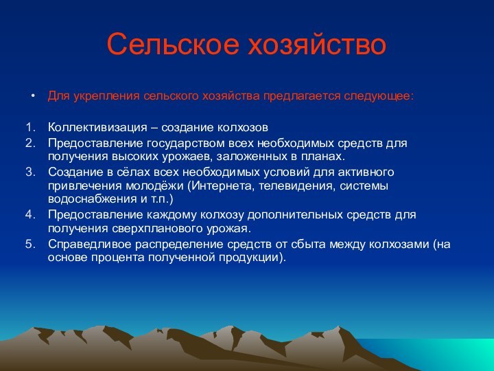 Сельское хозяйствоДля укрепления сельского хозяйства предлагается следующее:Коллективизация – создание колхозовПредоставление государством всех