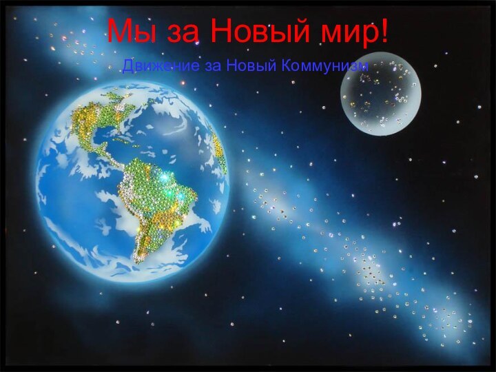 Мы за Новый мир!Движение за Новый Коммунизм