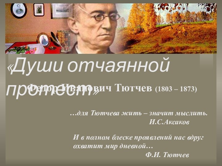 Федор Иванович Тютчев (1803 – 1873)И в полном блеске проявлений нас вдруг