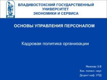 Кадровая политика организации