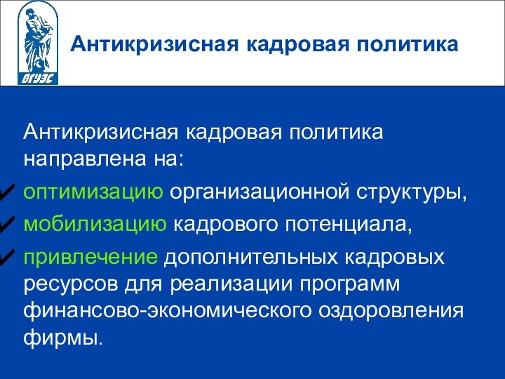 Антикризисная кадровая политика  Антикризисная кадровая