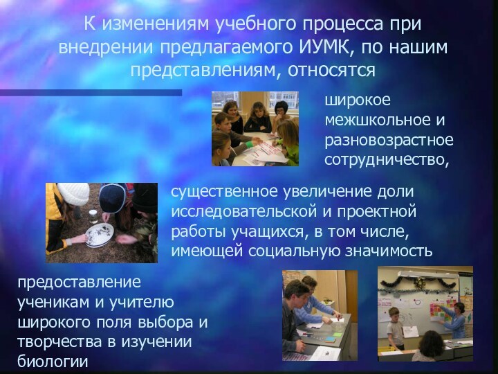 К изменениям учебного процесса при внедрении предлагаемого ИУМК, по нашим представлениям, относятсясущественное