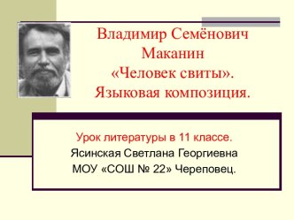 В С Маканин Человек свиты Языковая композиция