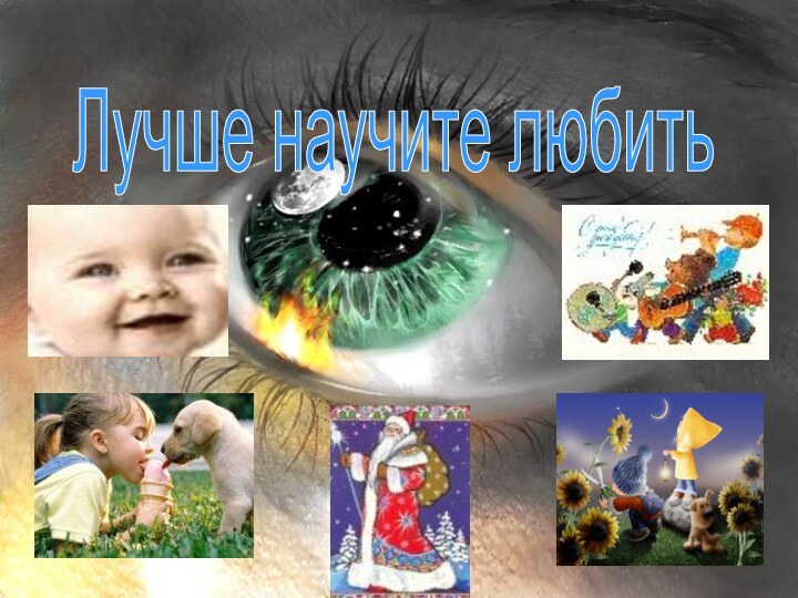 Лучше научите любить