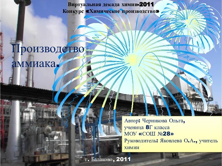 Производство аммиака. Автор: Черникова Ольга,ученица 8Г классаМОУ «СОШ №28»Руководитель: Яковлева О.А., учитель