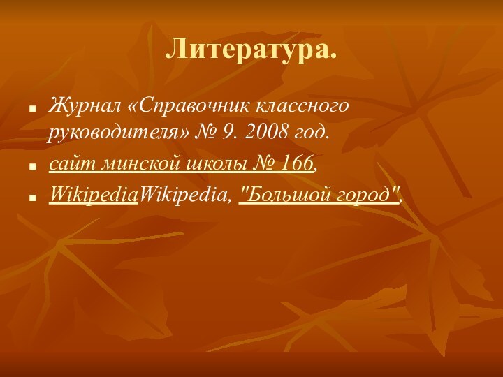 Литература.Журнал «Справочник классного руководителя» № 9. 2008 год.сайт минской школы № 166, WikipediaWikipedia, 