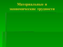 Материальные и экономические трудности