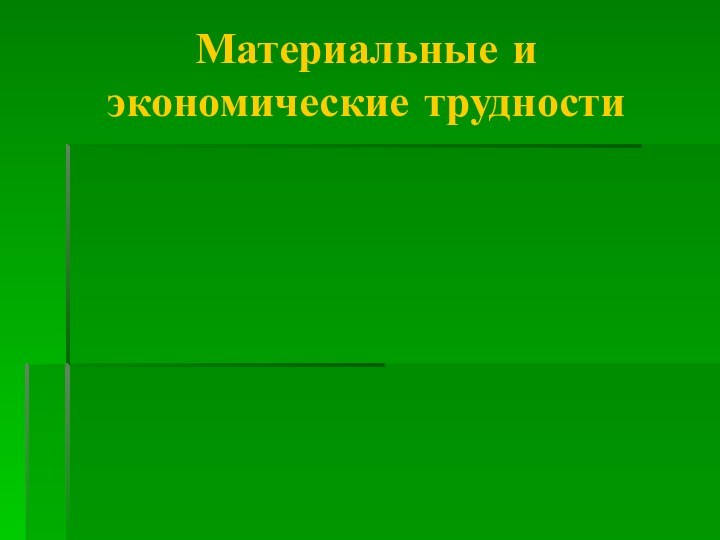 Материальные и экономические трудности