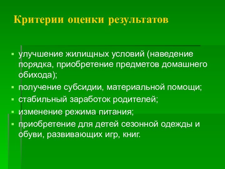 Критерии оценки результатовулучшение жилищных условий (наведение порядка, приобретение предметов домашнего обихода);получение субсидии,