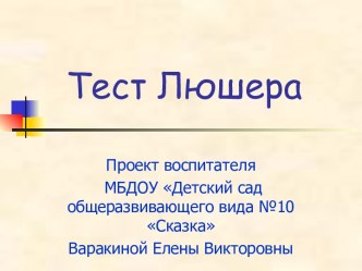 Тест Люшера