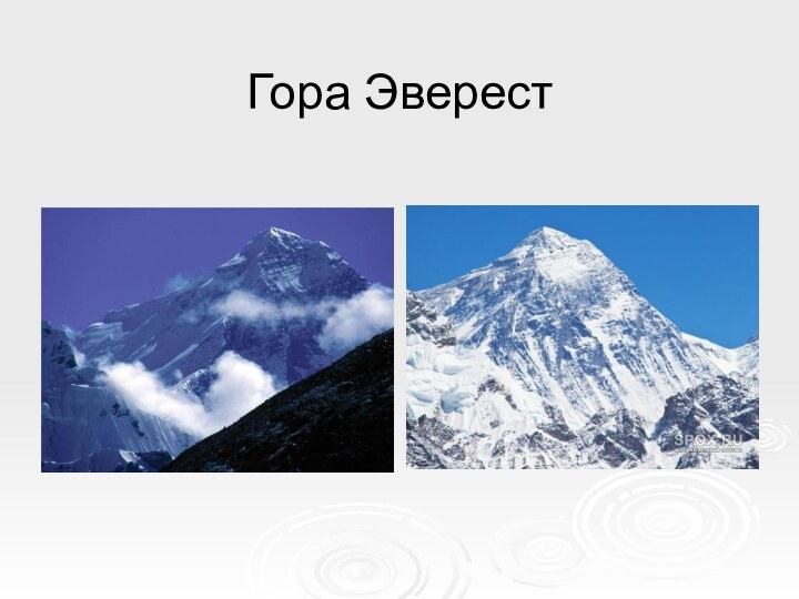 Гора Эверест