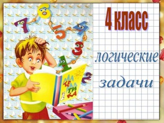 Логические задачи 4 класс