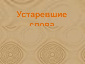 Устаревшие слова