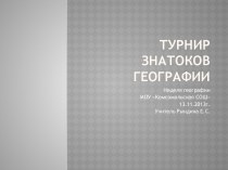 Турнир знатоков географии