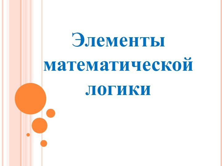 Элементы математической логики