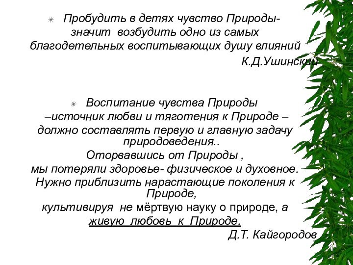 Пробудить в детях чувство Природы-значит возбудить одно из самых благодетельных воспитывающих душу