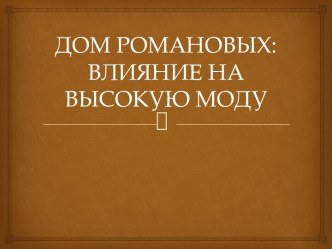 ДОМ РОМАНОВЫХ: ВЛИЯНИЕ НА ВЫСОКУЮ МОДУ