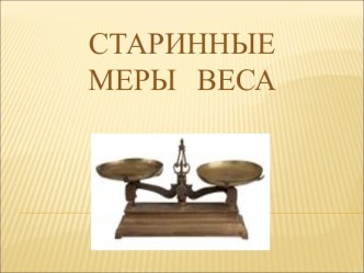 Старинные меры веса 1 класс