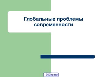 Решение глобальных проблем современности