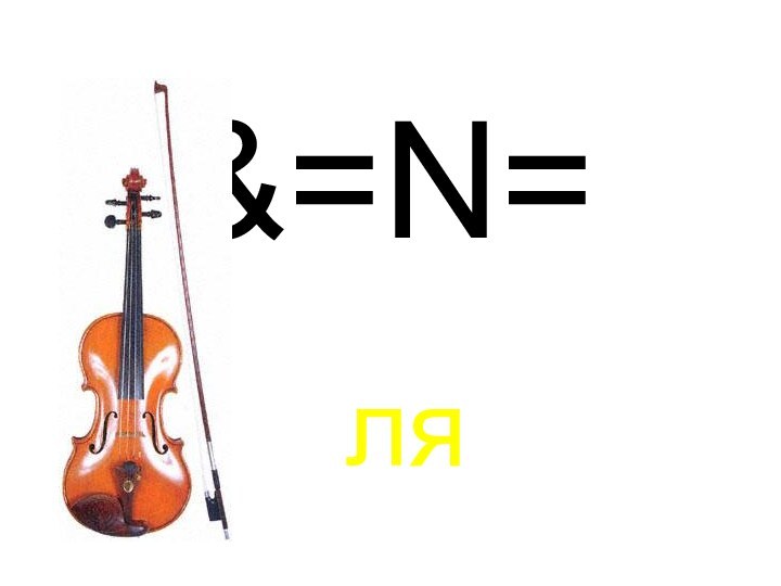 &=N=ля