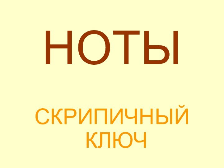 НОТЫСКРИПИЧНЫЙ КЛЮЧ