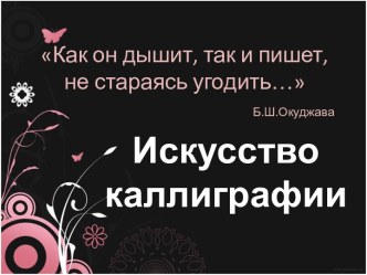 Искусство каллиграфии