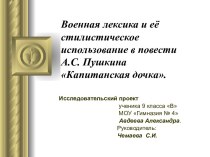 Военная лексика и её стилистическое использование в повести А.С. Пушкина Капитанская дочка