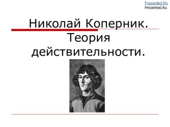 Николай Коперник. Теория действительности.