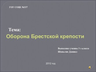 Оборона Брестской крепости 3 класс