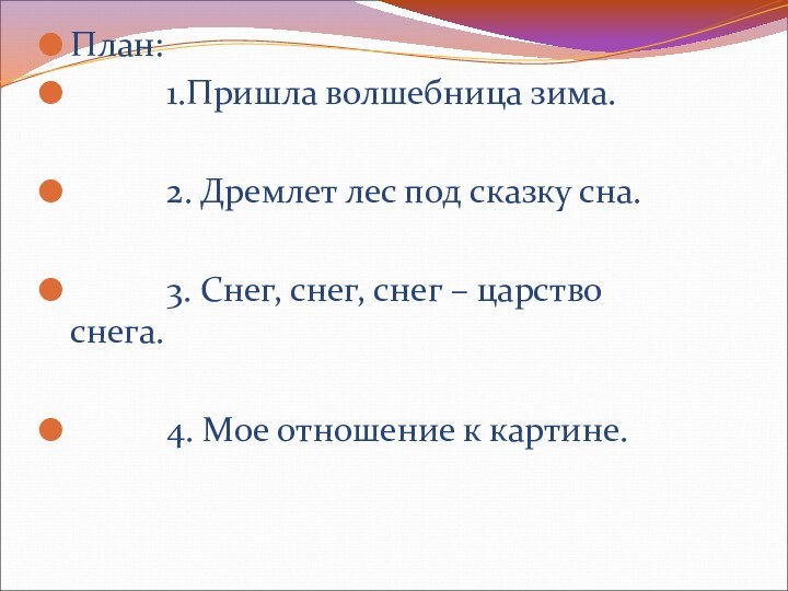 План:      1.Пришла волшебница зима.