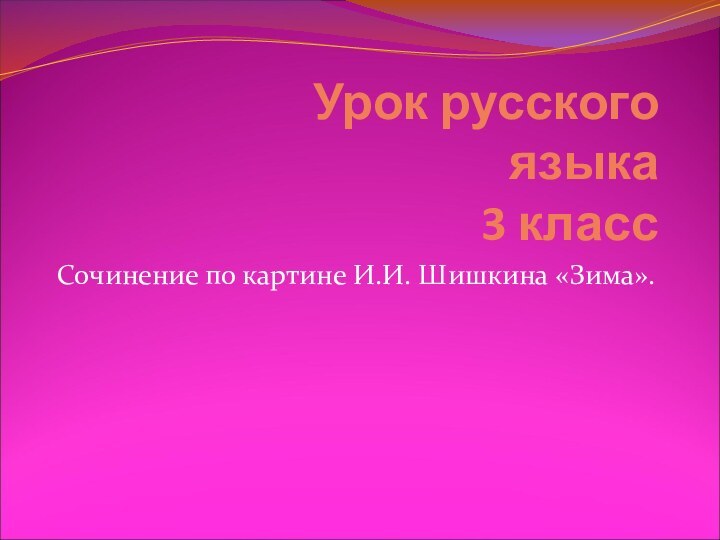 Урок русского языка