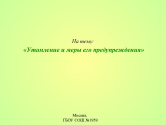 Утомление и меры его предупреждения