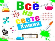 Всё на свете химия!