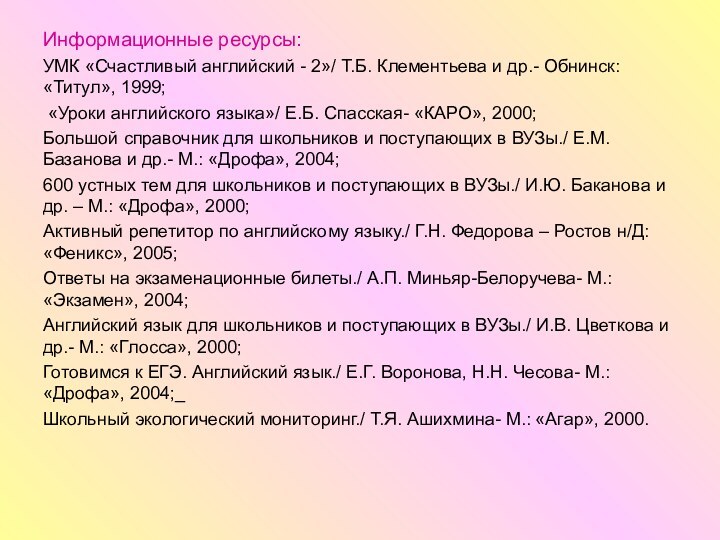 Информационные ресурсы:УМК «Счастливый английский - 2»/ Т.Б. Клементьева и др.- Обнинск: «Титул»,