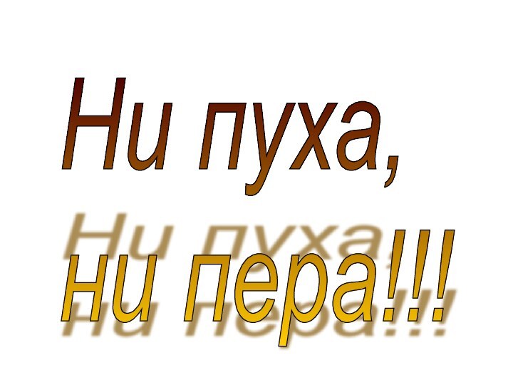 Ни пуха,  ни пера!!!