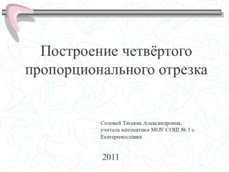 Построение четвёртого пропорционального отрезка