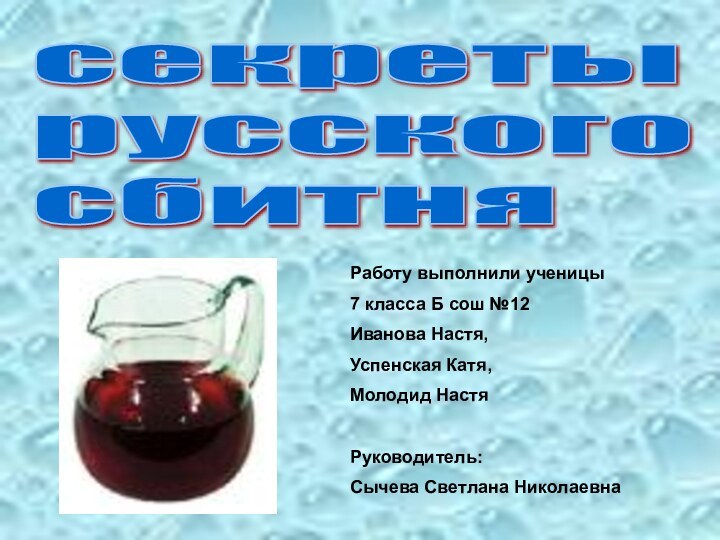 Работу выполнили ученицы 7 класса Б сош №12Иванова Настя,Успенская Катя, Молодид НастяРуководитель: