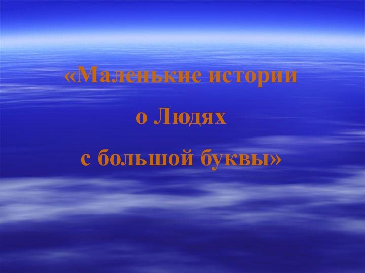 «Маленькие истории о Людях с большой буквы»