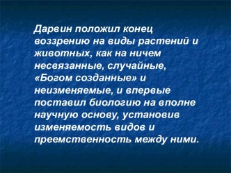 Основные положения теории Чарльза Дарвина об эволюции органического мира