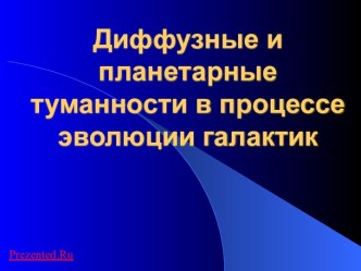 Диффузные и планетарные туманности в процессе эволюции галактик