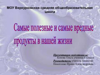 Самые полезные и самые вредные продукты в нашей жизни