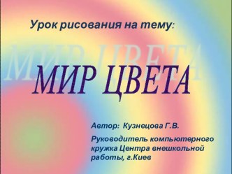 Мир цвета