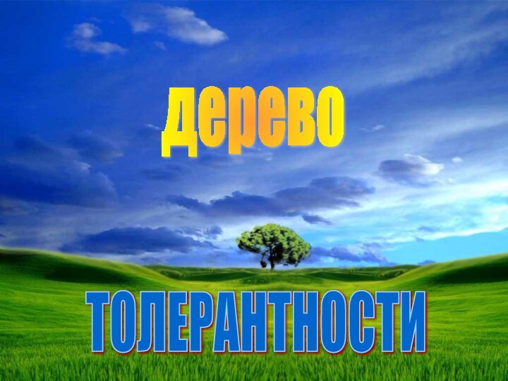 деревоТОЛЕРАНТНОСТИ