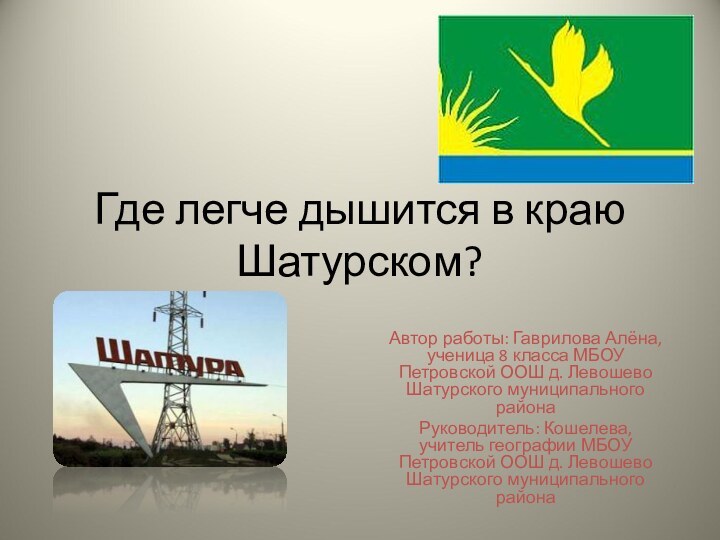 Где легче дышится в краю Шатурском?Автор работы: Гаврилова Алёна, ученица 8 класса